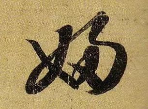 草书|武昌、平安——王羲之是这样写的