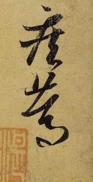 草书|武昌、平安——王羲之是这样写的