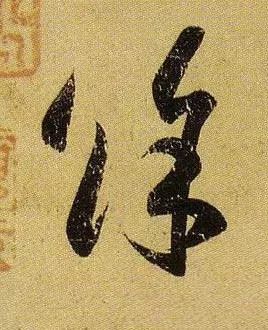 草书|武昌、平安——王羲之是这样写的