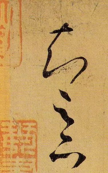 草书|武昌、平安——王羲之是这样写的