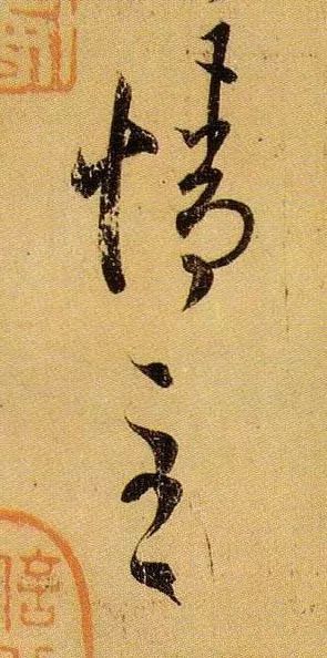 草书|武昌、平安——王羲之是这样写的