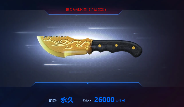 比如上图的黄金丛林匕首,如果没记错的话,这应该是第一把近乎免费