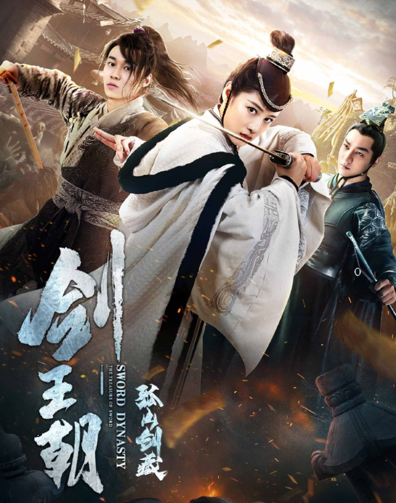 《剑王朝之孤山剑藏》海报不过,虽说武侠类的影视作品比起以往的确是