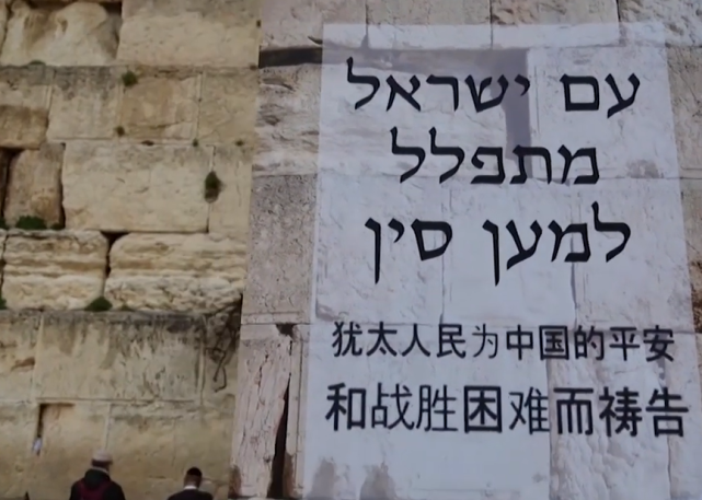 近千人在"哭墙"为中国祈祷