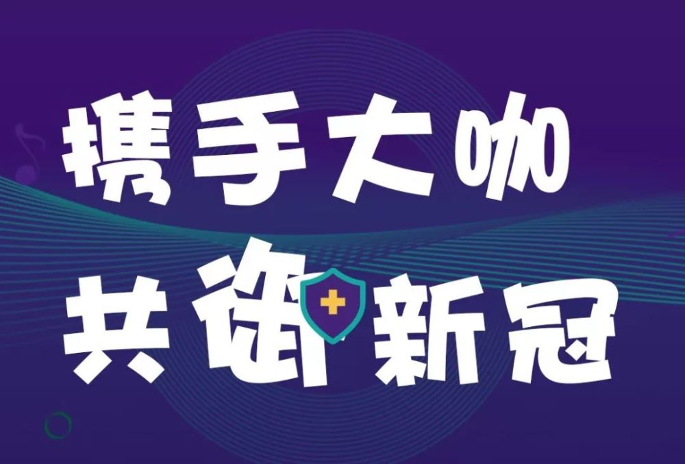 直播回顾:携手大咖,共御新冠