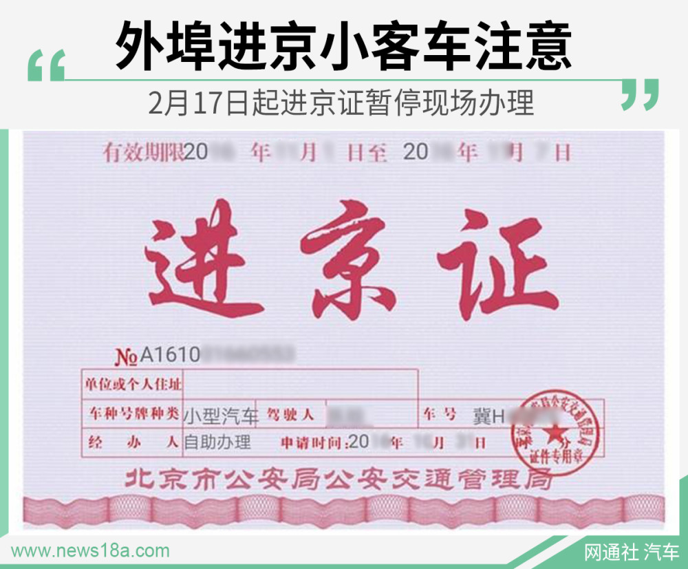 车圈2月17日起外埠小客车进京证网上申办暂停现场办理