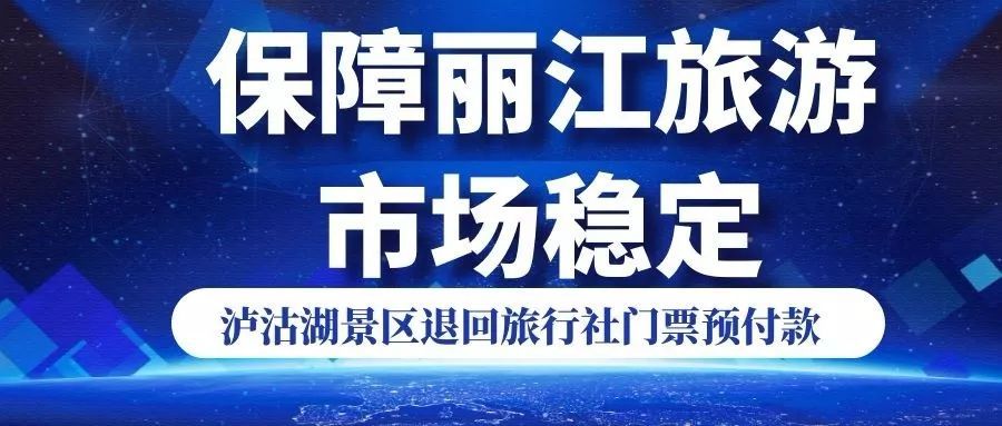 為保障麗江旅遊市場穩定,瀘沽湖景區退回旅行社門票預付款