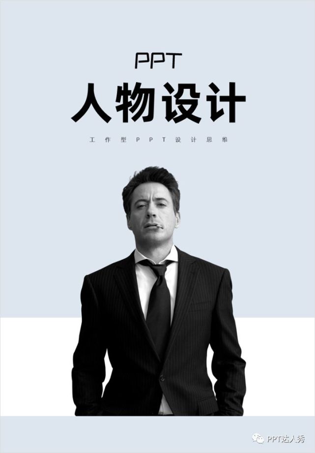 人物介绍ppt如何排版设计才更有创意这样做绝对出彩