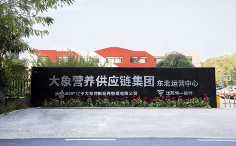 大象集团28万元医疗营养产品保障辽宁医疗队