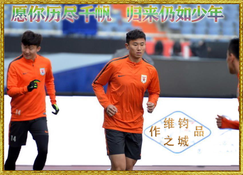 周海滨的明天 就是鲁能教练韩鹏今天