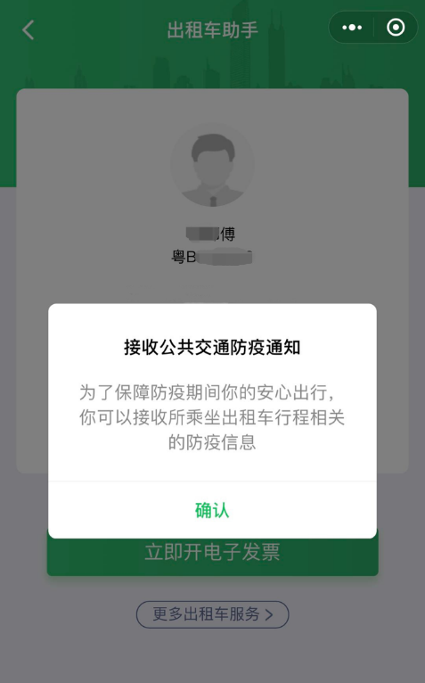 微信出租車智慧出行平臺推出新功能乘客可一鍵知悉車輛防疫信息