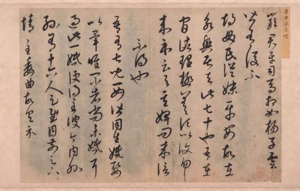 草书临十七帖页|康里巎巎《草书临十七帖页》欣赏