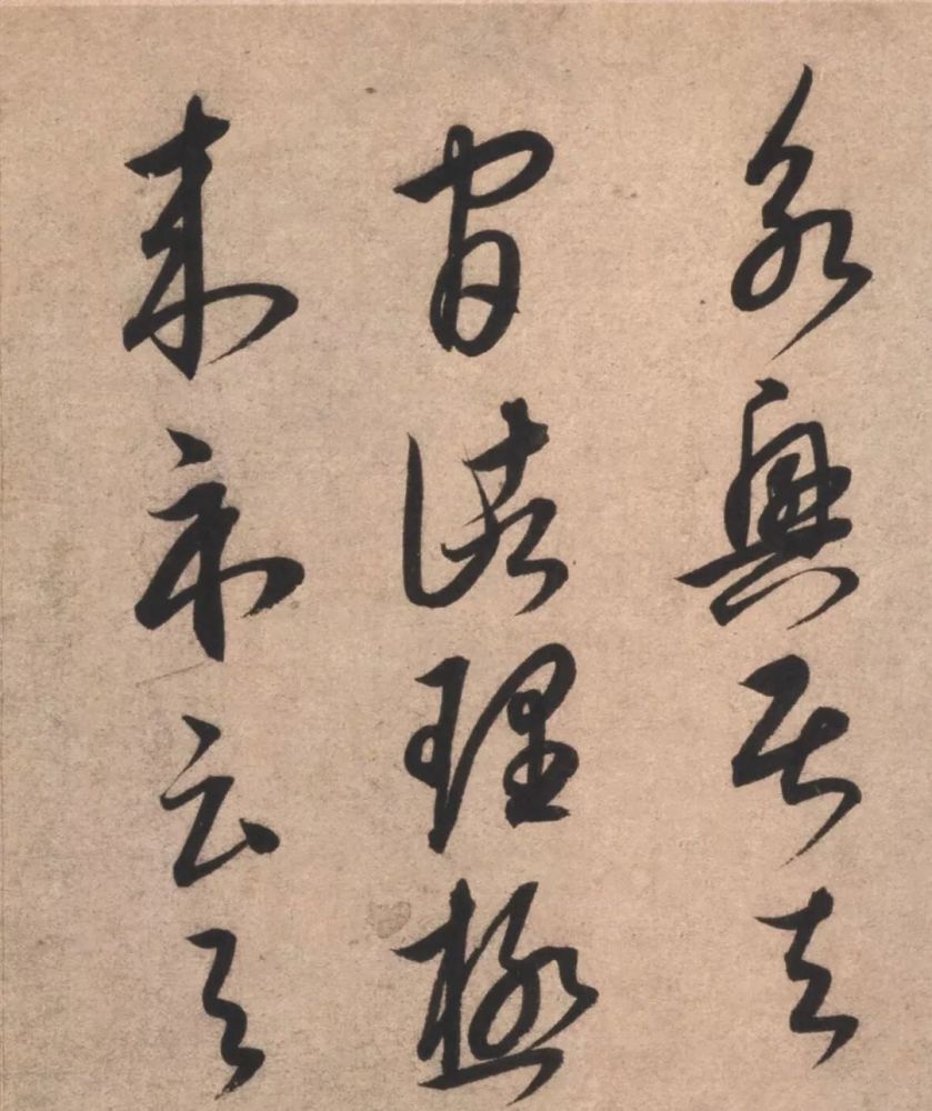 草书临十七帖页|康里巎巎《草书临十七帖页》欣赏