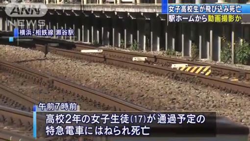 日横滨女高中生坠轨遭列车碾压致死 坠轨前竟开手机录像全程拍下 腾讯网