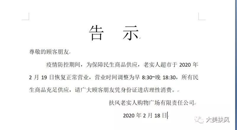 扶風縣老實人超市恢復正常營業通知