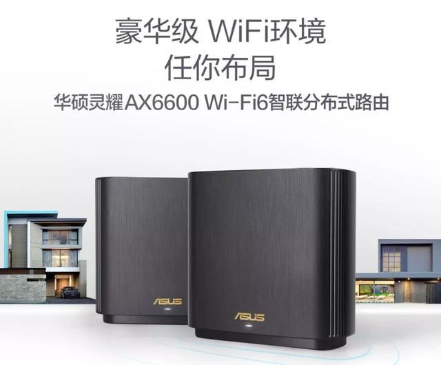 500平别墅的选择 华硕wifi6灵耀路由ax6600首发上市 腾讯新闻