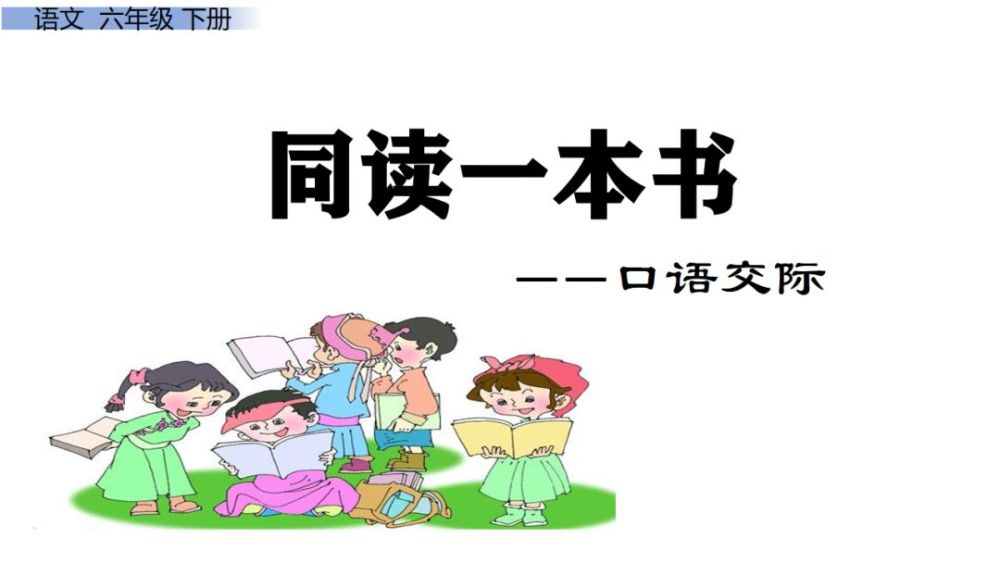 統編版小學語文六年級下冊口語交際二同讀一本書課文知識點同步練習