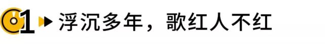 连韩寒都夸她“真唱比假唱还好”，可为什么就是火不起来？