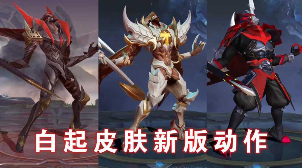 白起重做爬着走路,看到两款皮肤的优化,白起终于站起来了