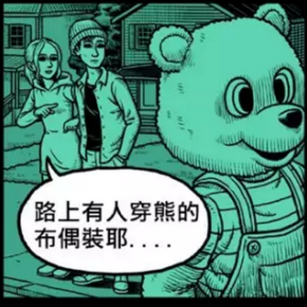 恐怖漫画 大街上看见玩偶熊 刚想拍个合照 结果被玩具熊当成食物了 腾讯新闻