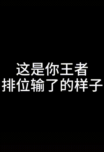 7 m 这就是你打排位输了的样子 点击播放 gif   1.