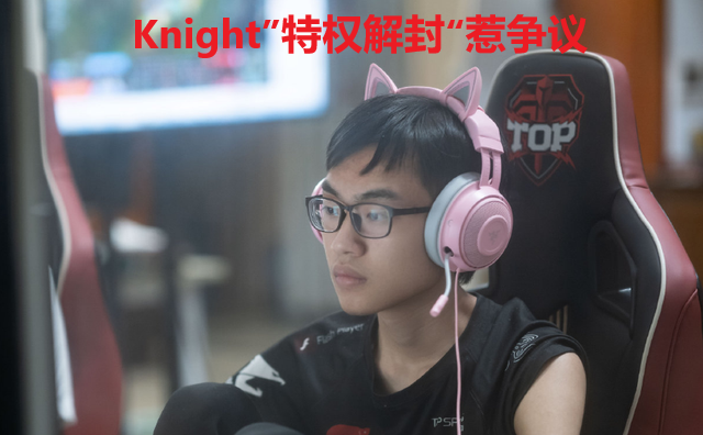 英雄联盟knight被双排好友举报惨遭封号事后官方处理却惹争议