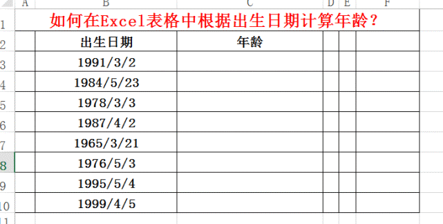 如何在excel表格中根據出生日期計算年齡