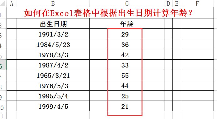 如何在Excel表格中根据出生日期计算年龄?