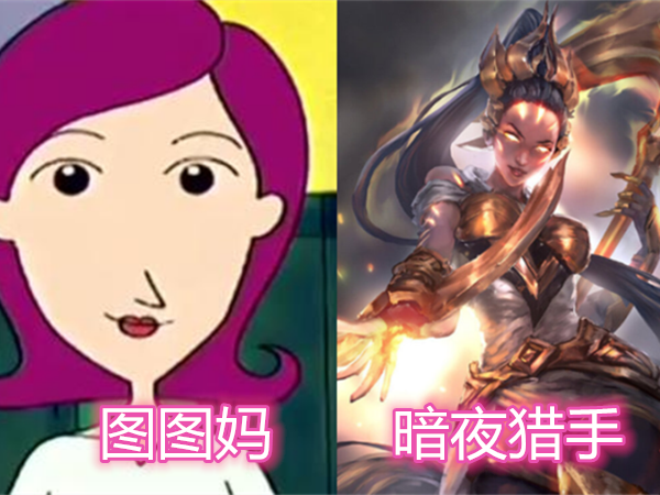 有一种"不好惹"叫胡图图,妈妈是英雄联盟暗夜猎手