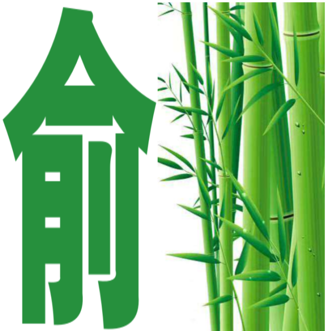 于长友起名 翠竹背景百家姓头像之 俞任袁柳