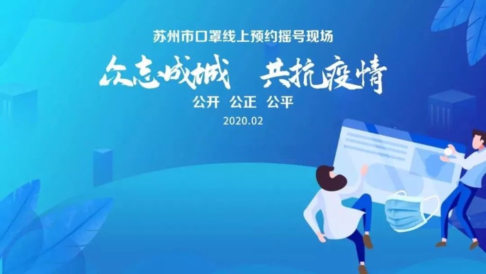 苏州市口罩摇号公证系统相城企业开发