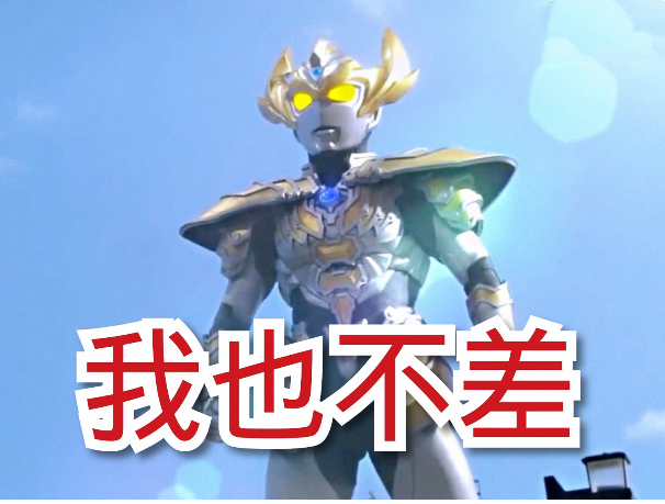 名字带迦的奥特曼实力都很强本来不相信看到这个奥特曼的确如此