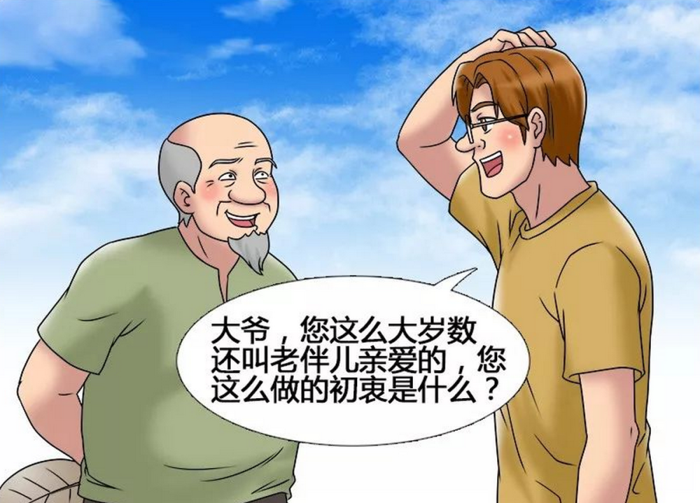 搞笑:老夫妻这么大岁数都恩爱,结果是老大爷忘记了老伴的名字
