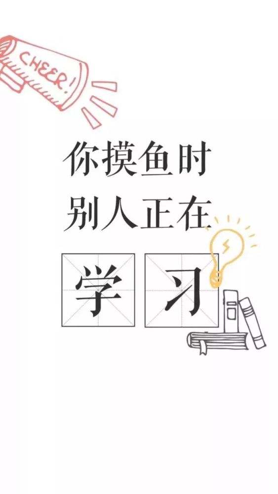 壁纸|学习使我快乐,我要去学习啦!