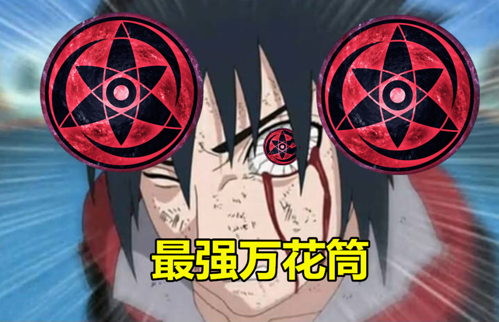 斑眼泉奈眼直巴万花筒鼬佐助六芒星那佐助带土