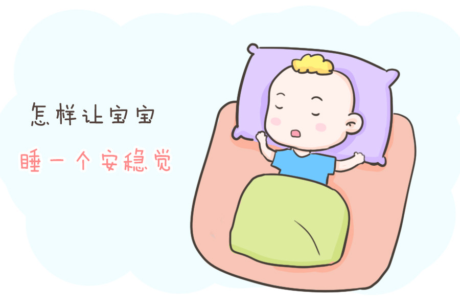 干货 充足睡眠对宝宝的重要性