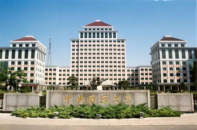 但是录取分数却非常高|对外经济贸易大学|中央财经大学|上海财经大学