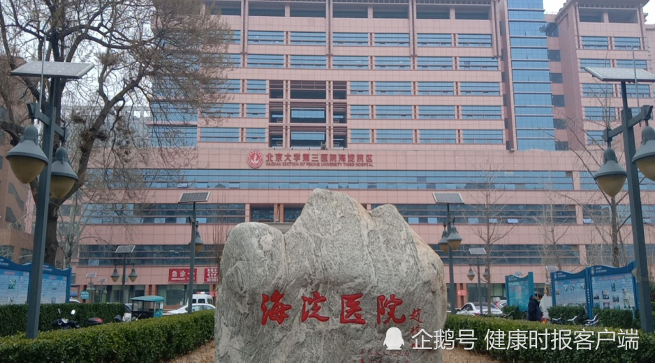 包含北京市海淀医院网上预约挂号，预约成功再收费的词条