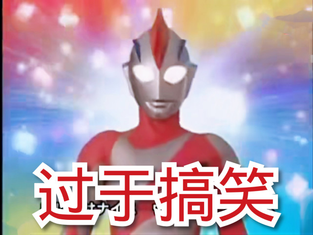 名字里带斯字的奥特曼都很菜本来不信看到他确实如此