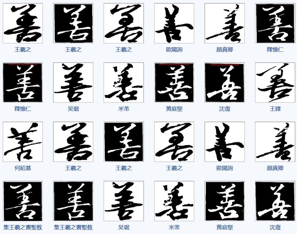 一天一个汉字善