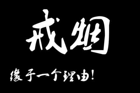 朋友们!趁着这次疫情在家里把烟戒了吧!