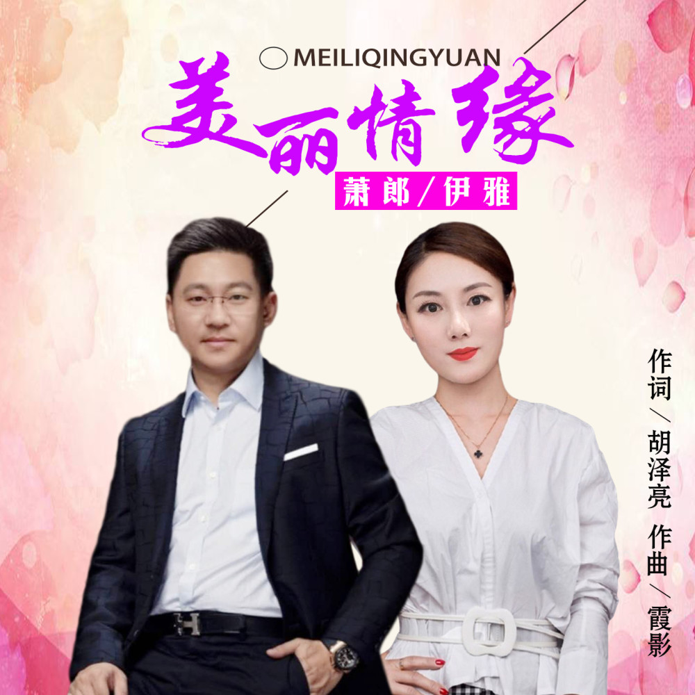 华语歌手萧郎/伊雅《美丽情缘》即将全网发布!