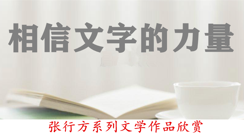 张行方系列文学作品欣赏之相信文字的力量