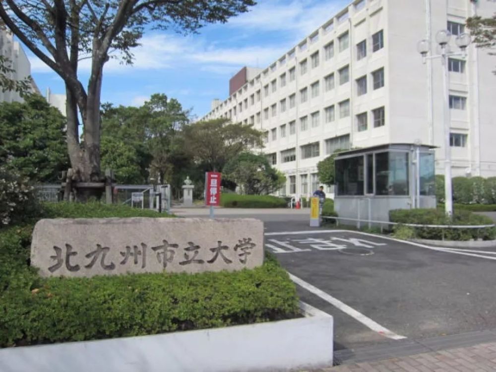 日本名校之北九州市立大学 腾讯新闻