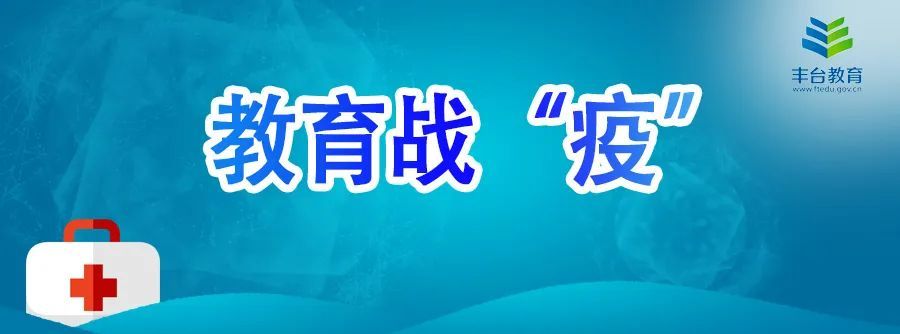丰台区|全力做好高考准备工作 确保高考顺利进行