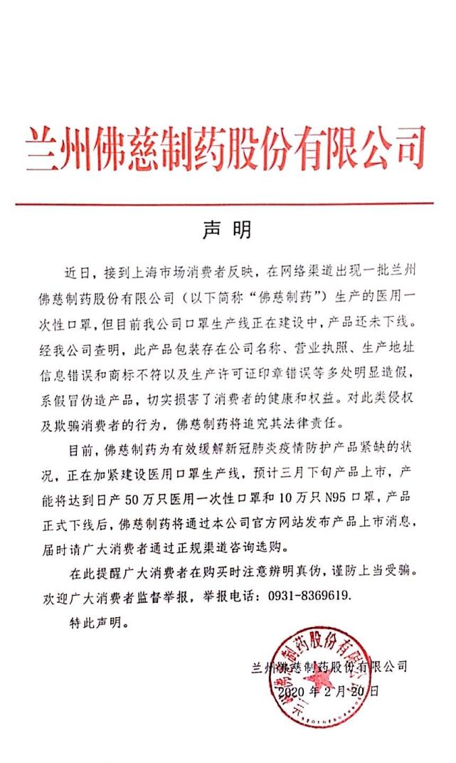 网传兰州佛慈制药医用口罩开售,官方回复来了