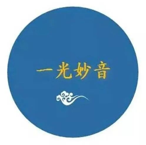 【一光妙音】终得朗目照见