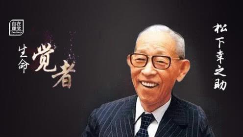 松下幸之助是日本著名企业家 面对多事之秋 他这样鼓舞人心 松下幸之助 松下