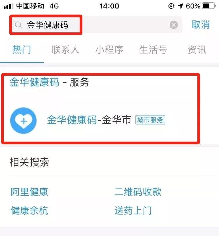 或点击支付宝"城市服务"授权"金华健康码"获取个人有关信息姓名,手机