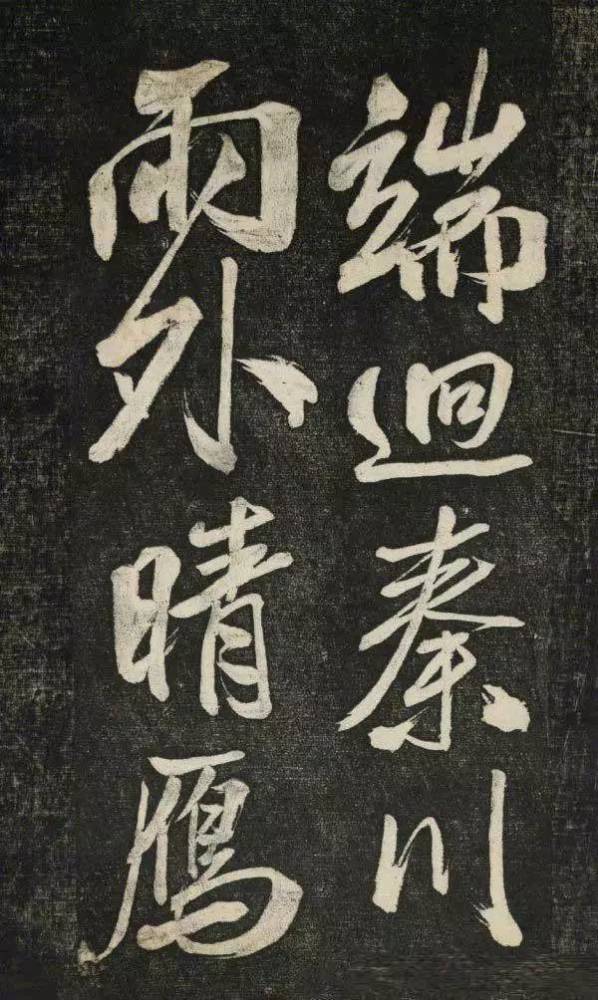 米芾行书《晓行巴峡》拓本高清放大!美极了!